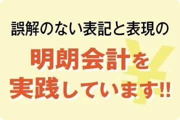 明朗会計を実践しています