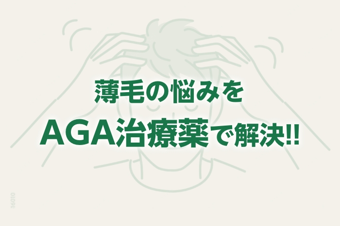 薄毛の悩みをAGA治療薬で解決!!