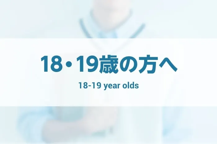 18・19歳の方へ